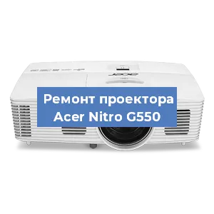 Замена системной платы на проекторе Acer Nitro G550 в Москве